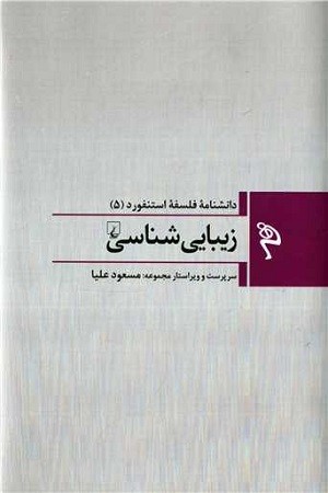 دانشنامه فلسفه استنفورد 5:زیبایی شناسی