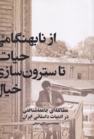از نابهنگامی حیات تا سترون سازی خیال/ مطالعه ای جامعه شناختی در ادبیات داستانی ایران