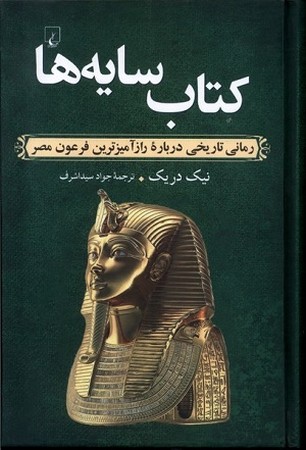 کتاب سایه ها / رمان تاریخی رازآمیزترین فرعون مصر