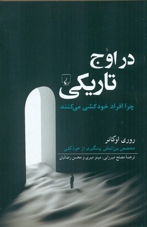 در اوج تاریکی / چرا افراد خودکشی می کنند