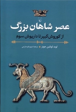 عصر شاهان بزرگ / از کوروش کبیر تا داریوش سوم