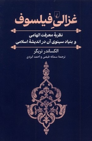 غزالی فیلسوف