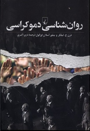 روان شناسی دموکراسی