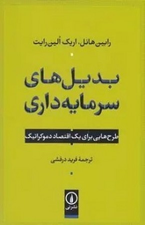 بدیل های سرمایه داری : طرح هایی برای یک اقتصاد دموکراتیک 