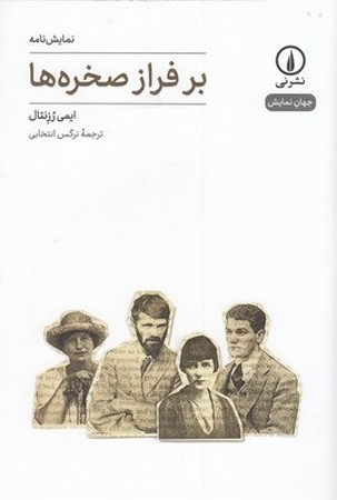 بر فراز صخره ها 