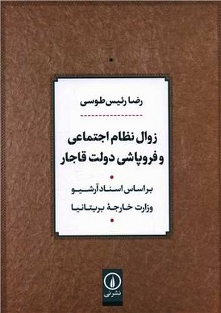 زوال نظام اجتماعی و فروپاشی دولت قاجار