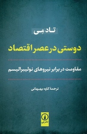 دوستی در عصر اقتصاد