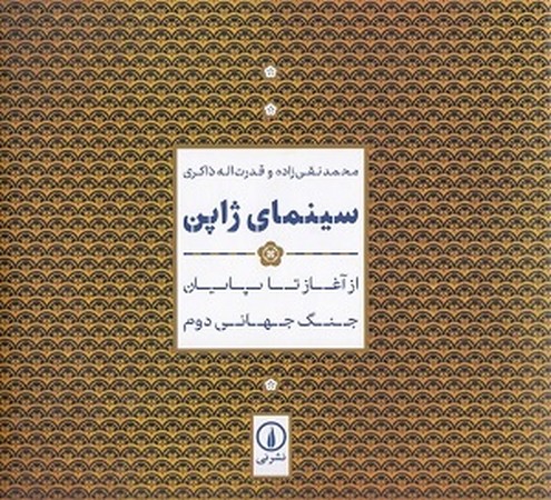 سینمای ژاپن :از آغاز تا پایان جنگ جهانی دوم
