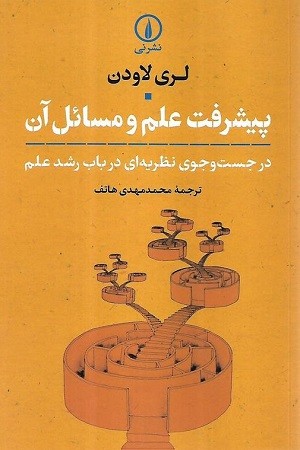 پیشرفت علم و مسائل آن