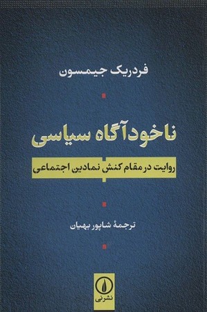 ناخودآگاه سیاسی