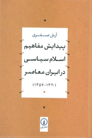 پیدایش مفاهیم اسلام سیاسی در ایران معاصر 1357-1320