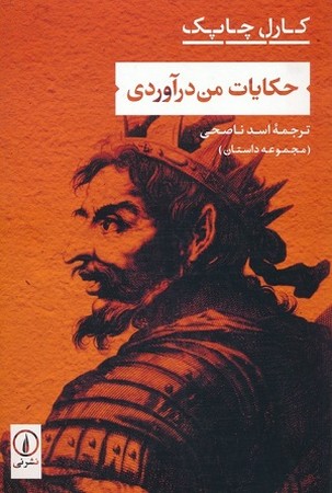 حکایات من درآوردی