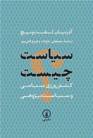 سیاست چیست / کنش ورزی سیاسی و سیاست پژوهی