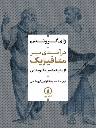 درآمدی بر متافیزیک / از پارمنیدس تا لویناس