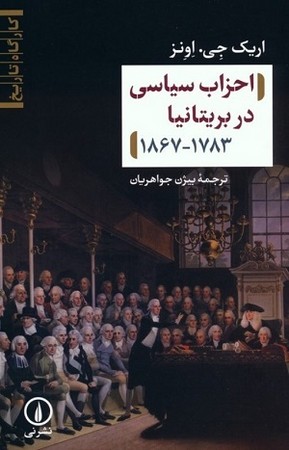 احزاب سیاسی در بریتانیا 1867-1783