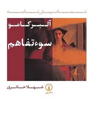 سو تفاهم