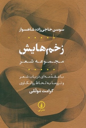 زخم هایش