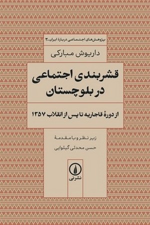 قشربندی اجتماعی در بلوچستان