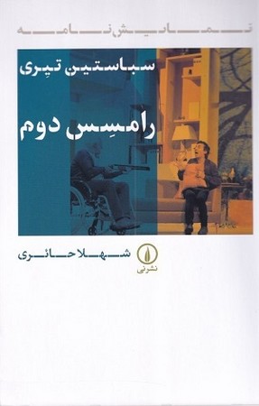 رامسس دوم