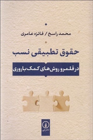 حقوق تطبیقی نسب