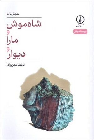 شاه موش و مارا و دیوار
