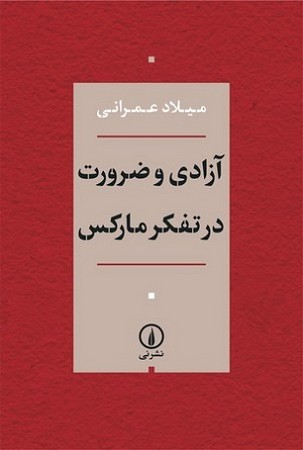 آزادی و ضرورت در تفکر مارکس
