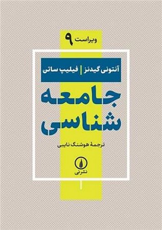 جامعه شناسی گیدنز
