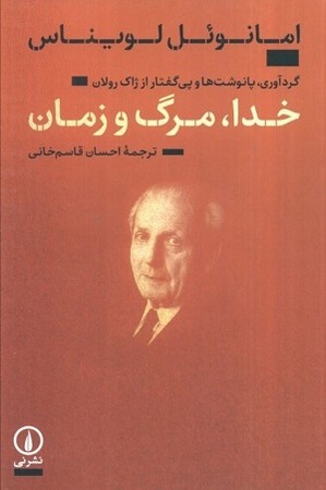 خدا مرگ و زمان