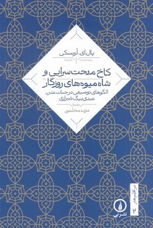 کاخ مدحت سرایی و شاه میوه های روزگار