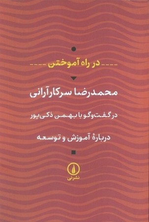 در راه آموختن