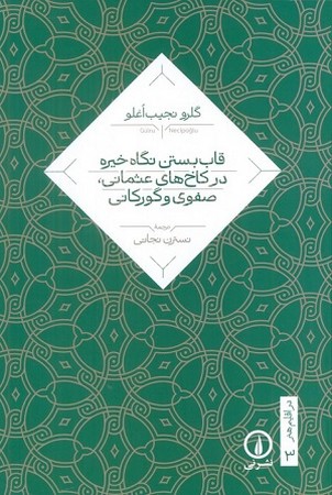 قاب بستن نگاه خیره در کاخ های عثمانی صفوی و گورکانی
