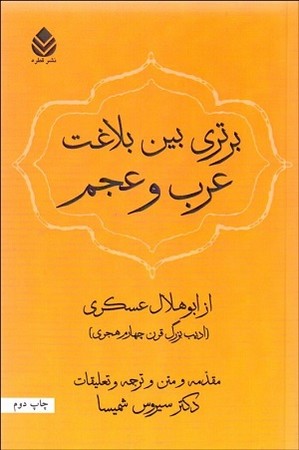 برتری بین بلاغت عرب و عجم