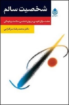 شخصیت سالم / هفت سوال کلیدی در روان شناسی سلامت و بالیدگی