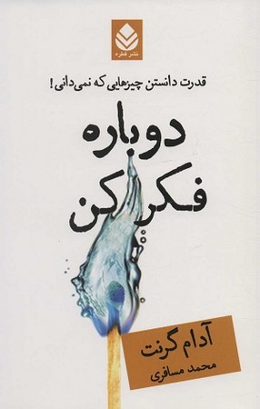 دوباره فکر کن ( قدرت دانستن چیزهایی که نمی دانی )