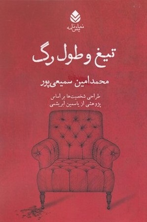 تیغ و طول رگ 