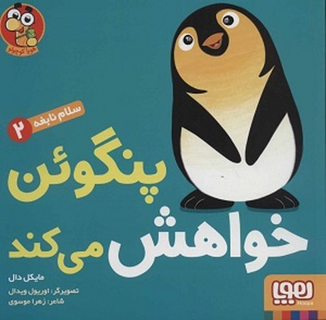 سلام نابغه 2 : پنگوئن خواهش می کند