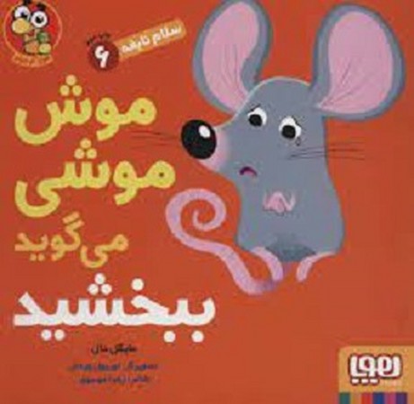 سلام نابغه 6 : موش موشی می گوید ببخشید