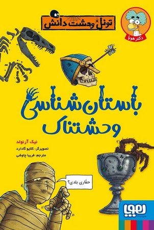 تونل وحشت دانش / باستان شناسی وحشتناک
