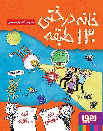 خانه درختی 130 طبقه