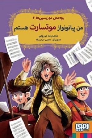 بچه محل موزسین ها 2/ من پیانو نواز موتسارت هستم
