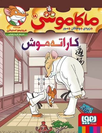 ماکاموشی 18:کاراته موش