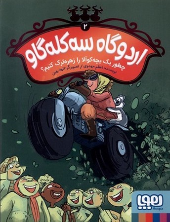 اردوگاه سه کله گاو 2/ چطور یک بچه کوآلا را زهره ترک کنیم