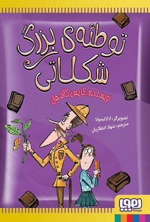 توطئه شکلاتی 