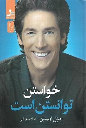 خواستن توانستن است