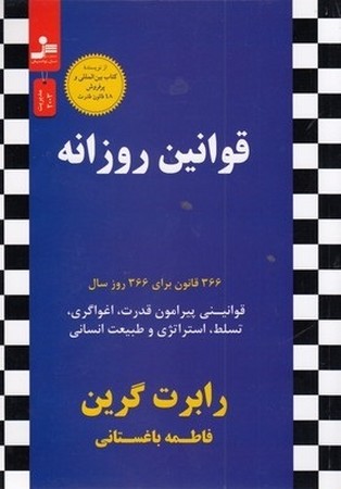 قوانین روزانه