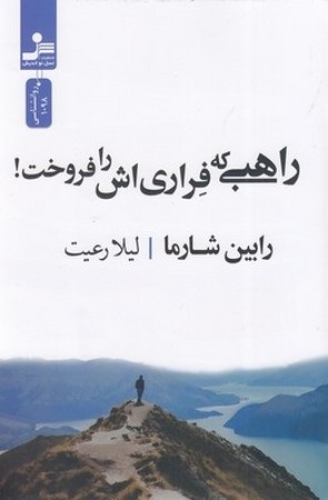 راهبی که فراری اش را فروخت