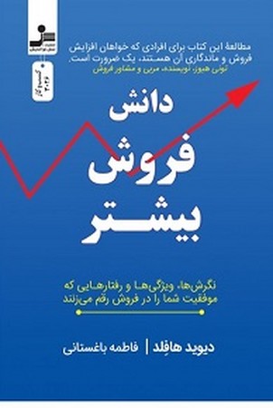 دانش فروش بیشتر