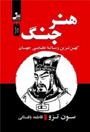 هنر جنگ / کهن ترین رساله نظامی جهان
