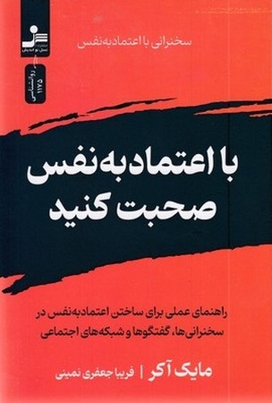 با عتماد به نفس صحبت کنید