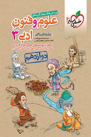 پرسش های چهار گزینه ای علوم و فنون ادبی 3 دوازدهم انسانی